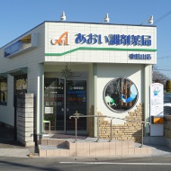 あおい調剤薬局 東松山店