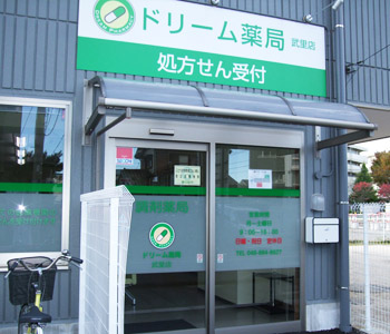 ドリーム薬局 武里店