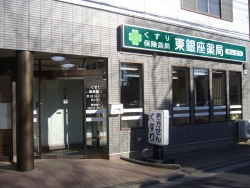 東銀座薬局　狭山支店