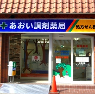 あおい調剤薬局　新狭山店