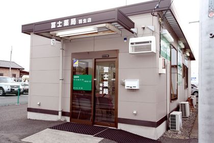 冨士薬局羽生店