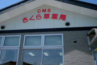 CMSさくら草薬局