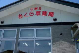 ＣＭＳさくら草薬局