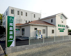 飛鳥薬局 上新郷店