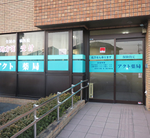アクト薬局