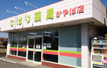 ひばり薬局かやば店