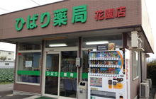 ひばり薬局花園店