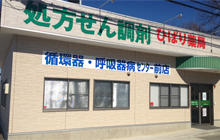 ひばり薬局 循環器・呼吸器病センター前店