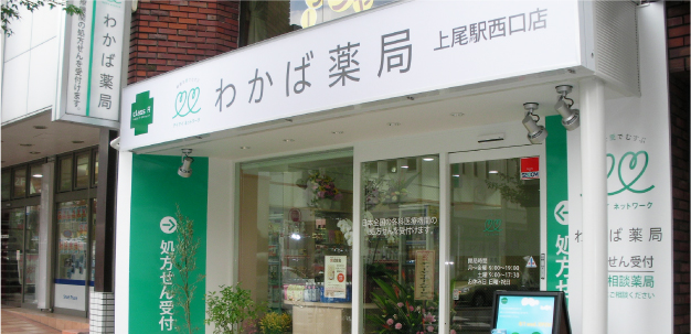 わかば薬局上尾駅西口店