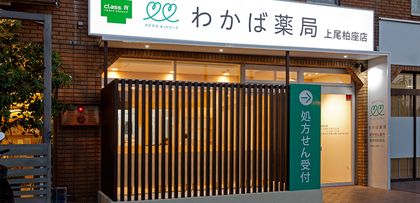 わかば薬局上尾柏座店