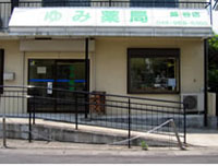 ゆみ薬局越谷店