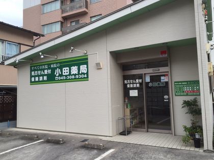小田薬局　中山店