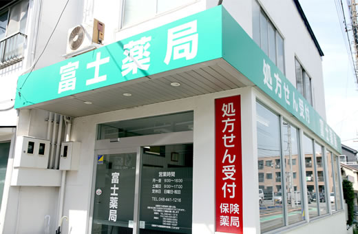 富士薬局　戸田店