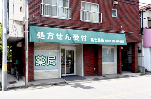 富士薬局 喜沢店