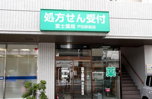 富士薬局 戸田駅前店