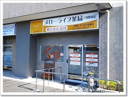 メローライフ薬局戸田駅前店