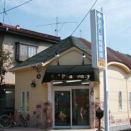 あおい調剤薬局 入間東町店
