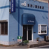 あおい調剤薬局　朝霞三原店