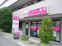 フラワー薬局　朝霞台店