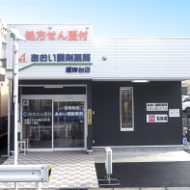 あおい調剤薬局　朝霞根岸台店