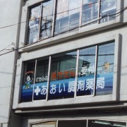 あおい調剤薬局 志木店