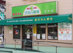 ワカバ薬局 志木店