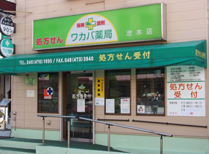 ワカバ薬局　志木店