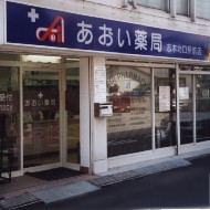 あおい薬局　志木北口駅前店