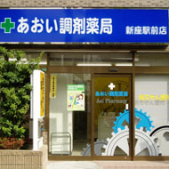 あおい調剤薬局　新座駅前店