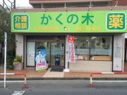 かくの木薬局　新堀店