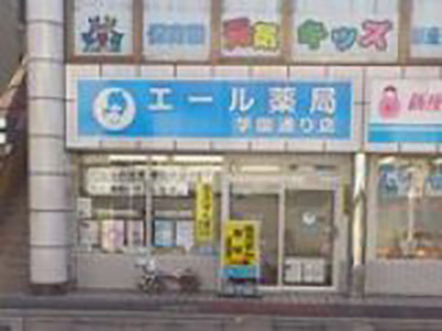 エール薬局学園通り店