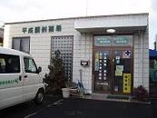 平成調剤薬局福光店