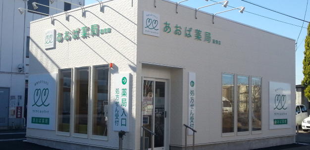 あおば薬局菖蒲店