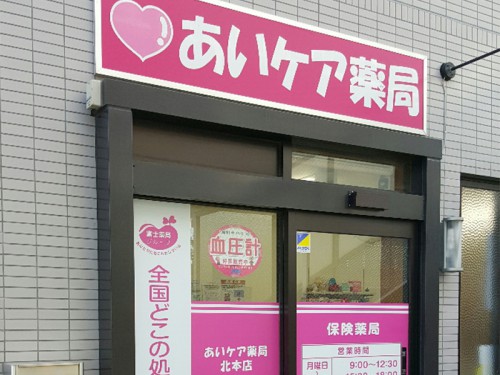 あいケア薬局北本店