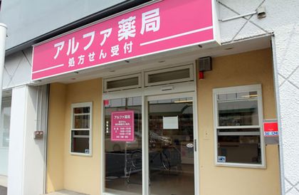 アルファ薬局三郷店