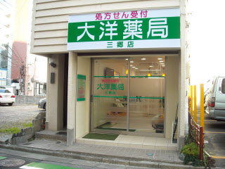 大洋薬局三郷店