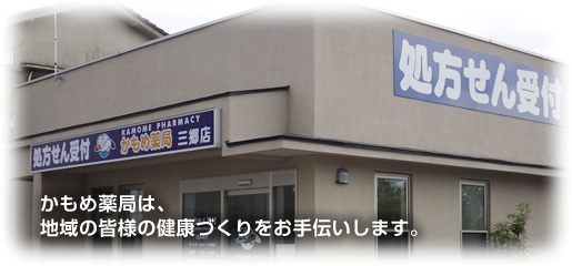 かもめ薬局 三郷店