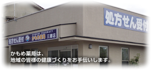 かもめ薬局　三郷店