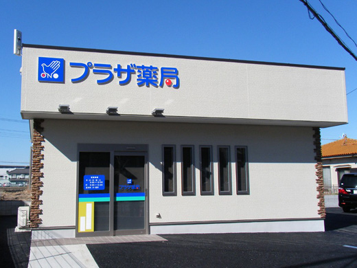 プラザ薬局 新三郷