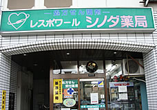 シノダ薬局本店