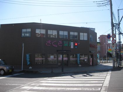 さくら薬局 蓮田駅前店