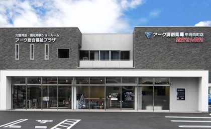 アーク調剤薬局 甲府向町店
