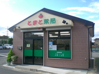 とまと薬局若葉店