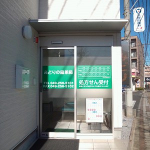みどりの森薬局 旭店