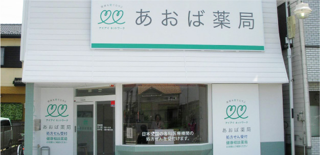 あおば薬局　白岡店