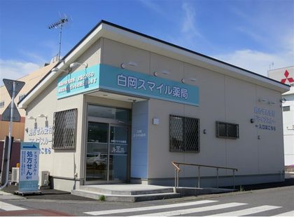 白岡スマイル薬局