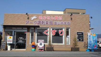 アーク調剤薬局　塩山中央店