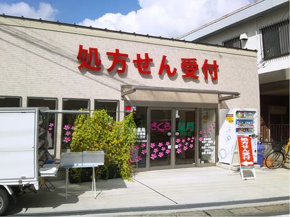 さくら薬局伊奈店