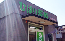 ひばり薬局　滑川店