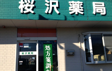 桜沢薬局